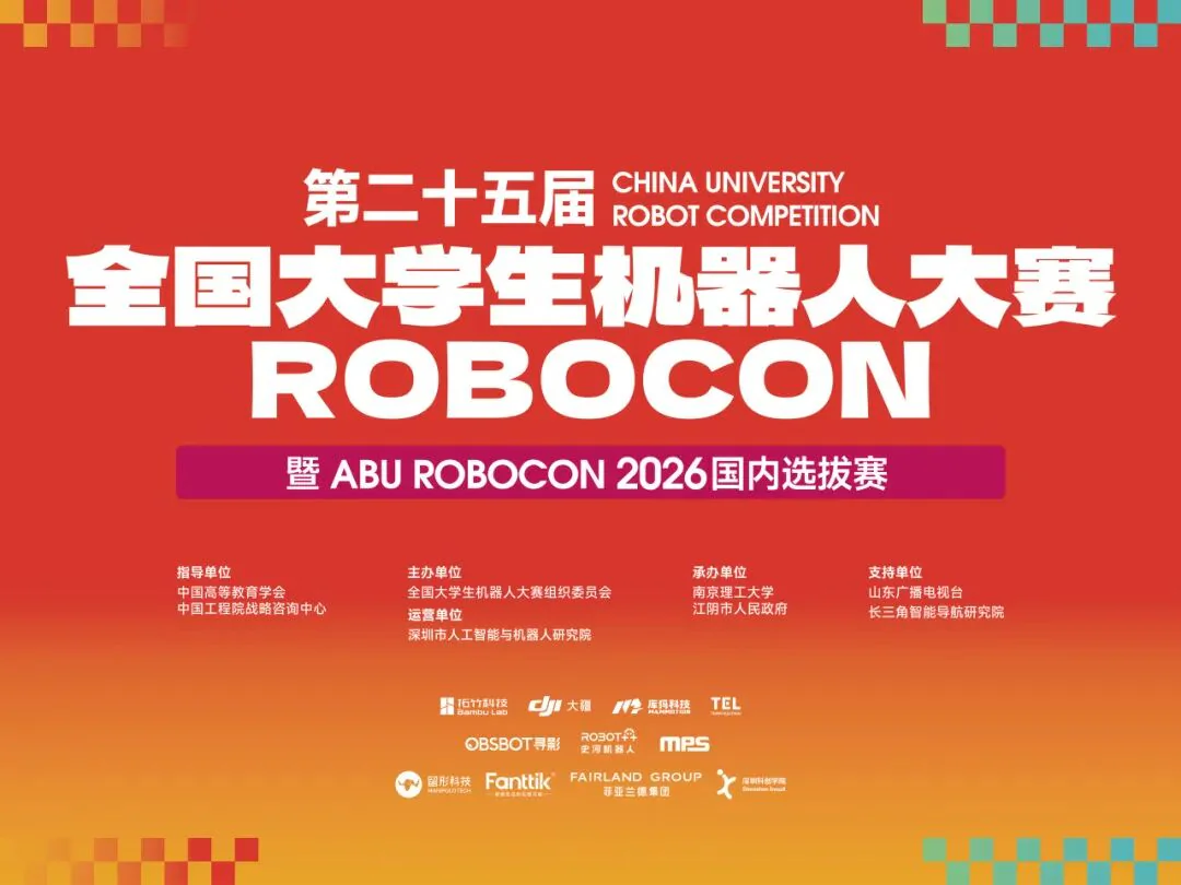 第二十五届全国大学生机器人大赛 Robocon 官方宣传图