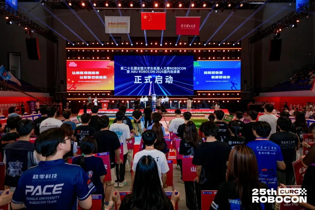 2026 Robocon 国内选拔赛开幕现场